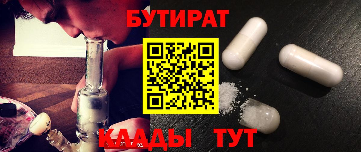 Бутират Butirat Волжский