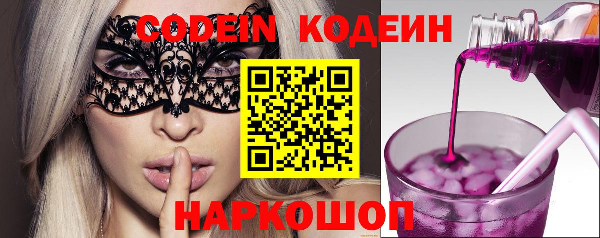 Волжский  Кодеиновый сироп Lean Purple Drank  Кодеиновый сироп Lean Purple Drank  Вход с VPN 